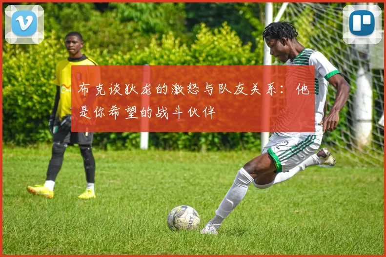 布克谈狄龙的激怒与队友关系：他是你希望的战斗伙伴