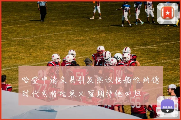 哈登申请交易引发热议快船伦纳德时代或将结束火蜜期待他回归