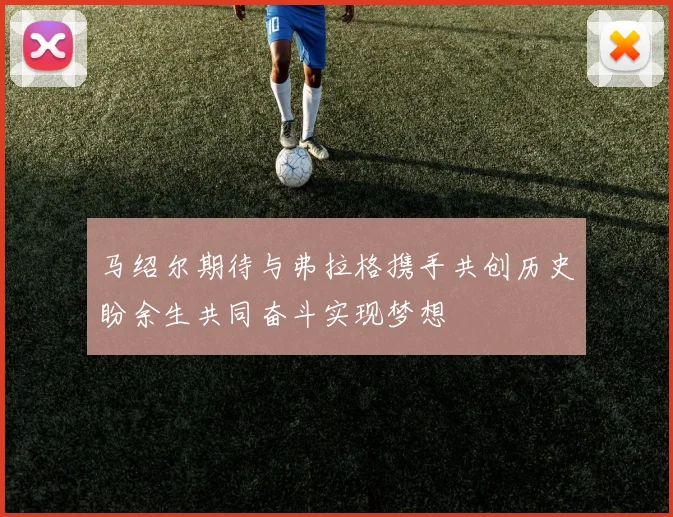 马绍尔期待与弗拉格携手共创历史盼余生共同奋斗实现梦想