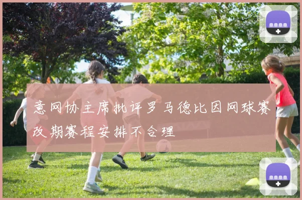 意网协主席批评罗马德比因网球赛改期赛程安排不合理