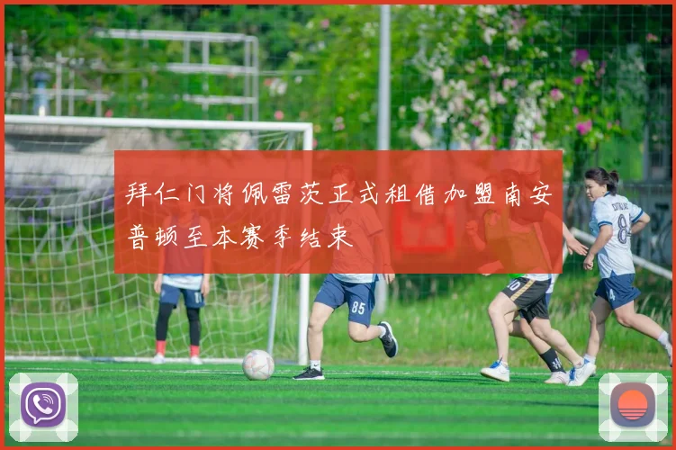拜仁门将佩雷茨正式租借加盟南安普顿至本赛季结束