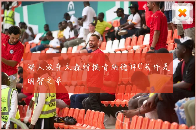 湖人放弃文森特换肯纳德评C或许是明智之举
